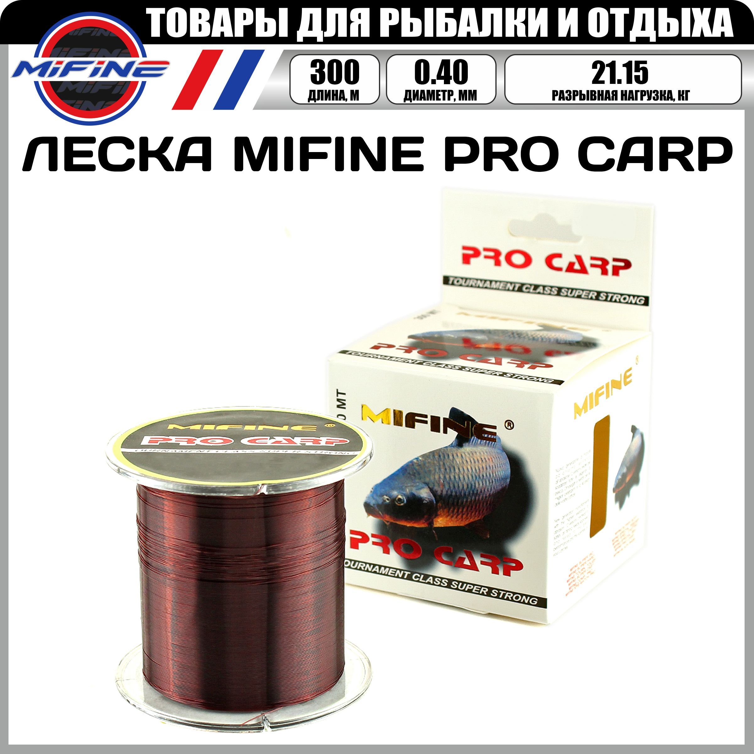 Леска рыболовная MIFINE PRO CARP (300м)(0,40мм)(21.15кг), для карпа, для карповой рыбалки