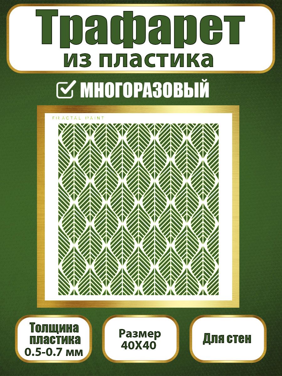 

Трафарет для стен из пластика многоразовый 008 (40х40х0.7), Прозрачный, Трафареты для творчества