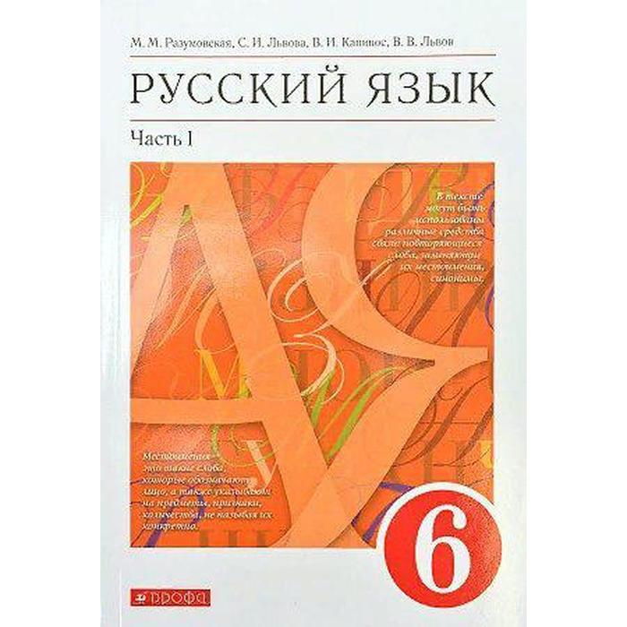 

Учебник. ФГОС. Русский язык. красный. 2021 6 класс, часть 1. Разумовская М. М.