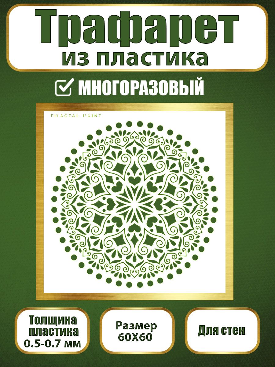 

Трафарет для стен из пластика многоразовый 063 (60х60х0.7), Прозрачный, Трафареты для творчества