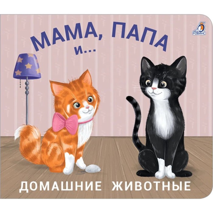

Робинс Книжки - задвижки. Мама, папа и... Домашние животные