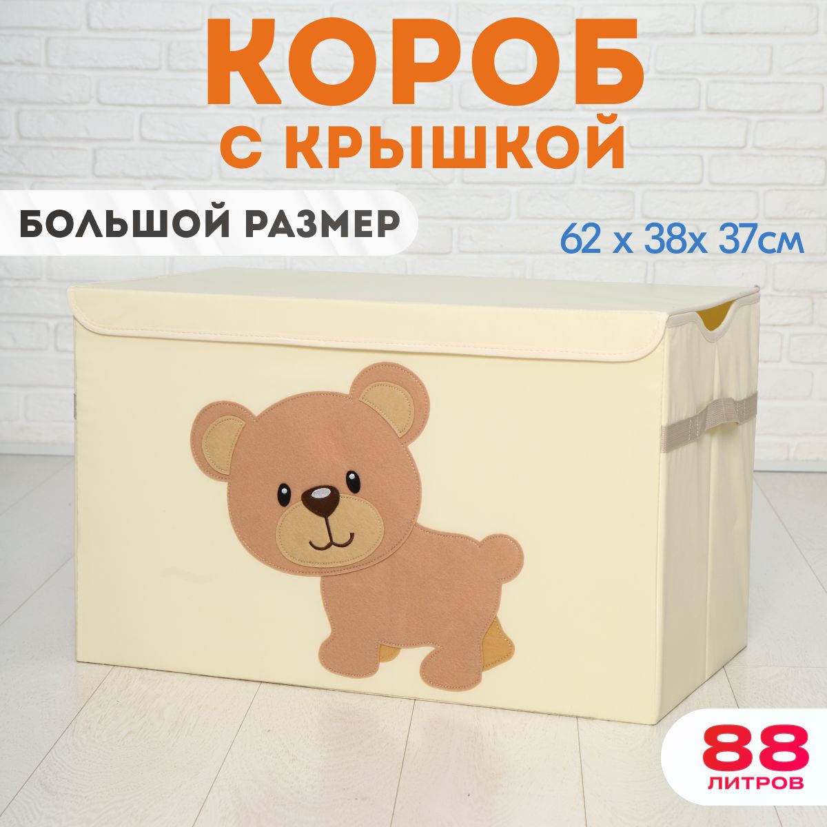 Корзина для хранения игрушек, HappySava, Медведь, 88 литров