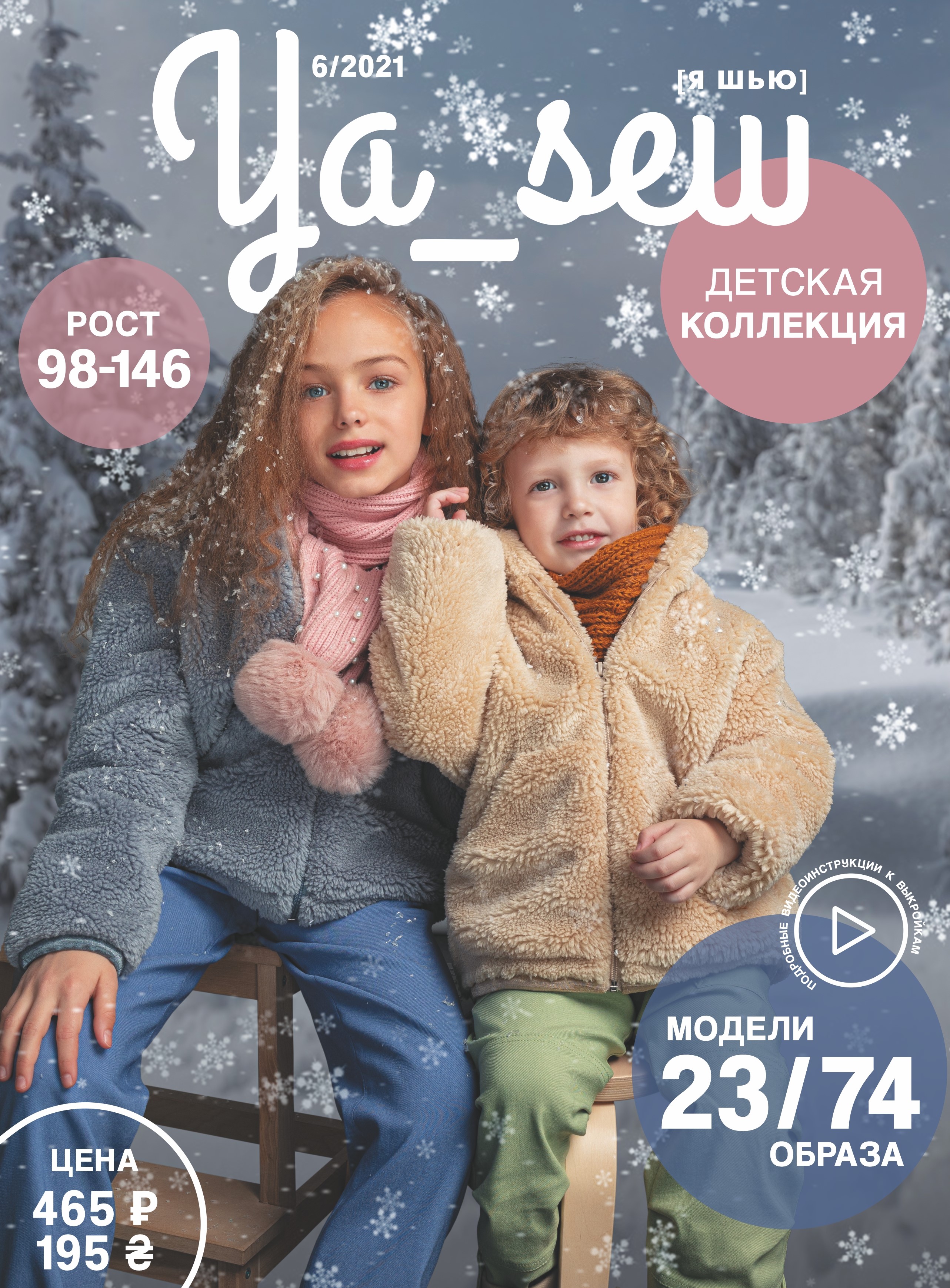 

Журнал Ya Sew (Я Шью) 6/2021 с выкройками для шитья