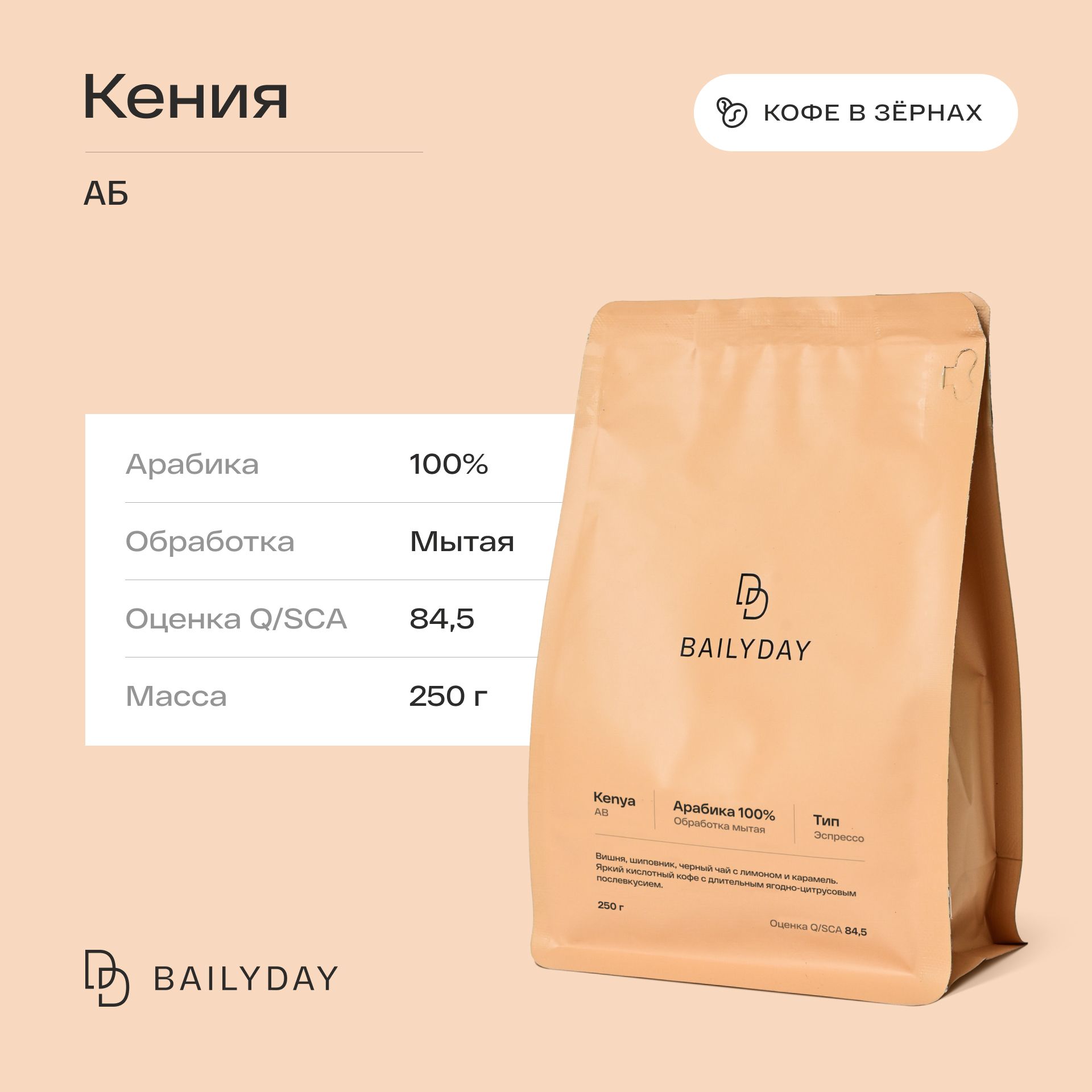 Кофе в зернах Bailyday Кения АБ 100% арабика, обжарка под эспрессо, 250 г