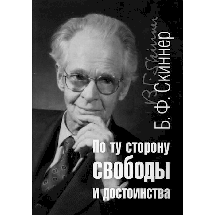 

По ту сторону свободы и достоинства