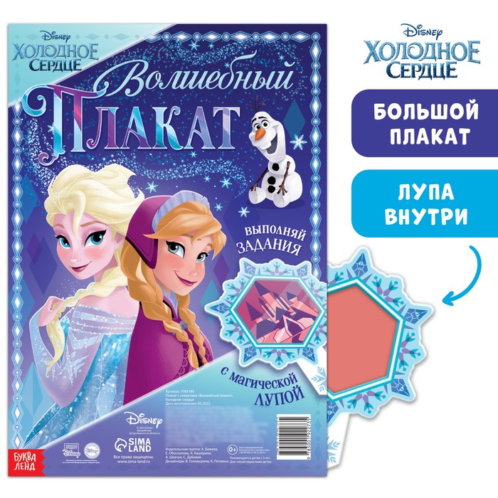 

Плакат с секретами Волшебный плакат, Холодное сердце, Разноцветный