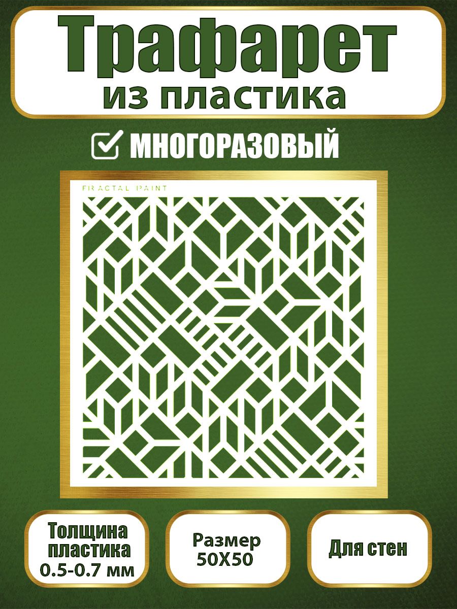 

Трафарет для стен из пластика многоразовый 051 (50х50х0.7), Прозрачный, Трафареты для творчества