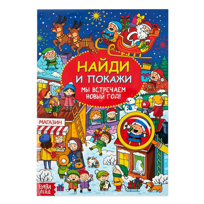 

Найди и покажи «Мы встречаем Новый год», 16 стр.
