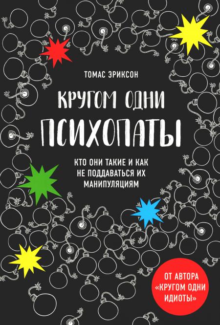 

Кругом одни психопаты. Кто они такие и как не поддаваться на их манипуляции