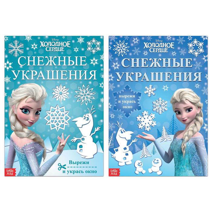 

Набор книжек-вырезалок «Новогодние украшения», 2 шт. по 24 стр., Холодное сердце