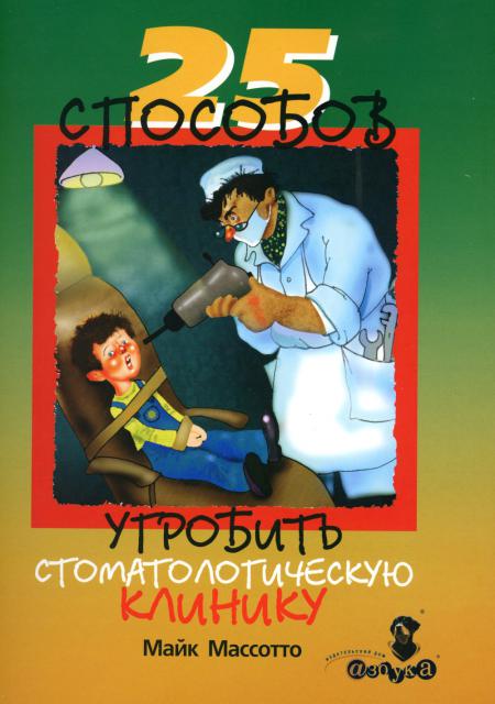 

25 способов угробить стоматологическую клинику