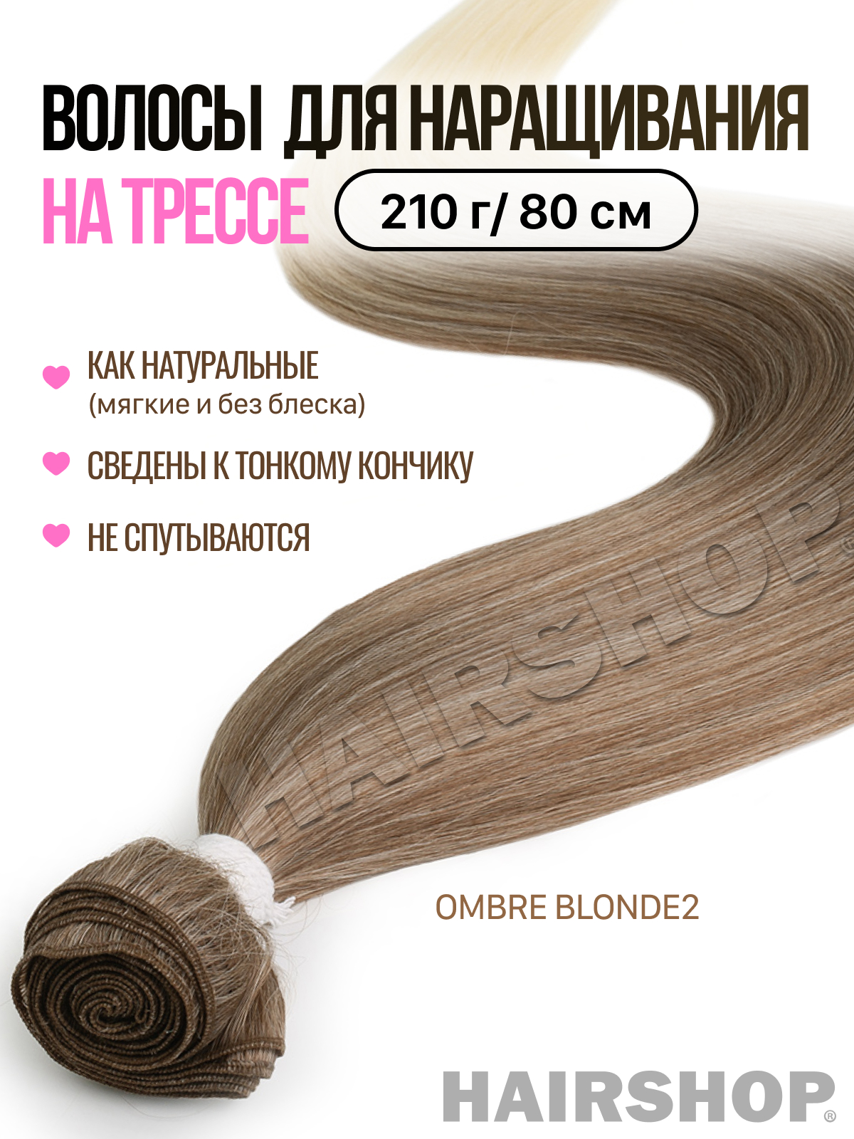 Термоволокно HAIRSHOP Вандер на трессах OMBRE BLONDE2 210г 80см