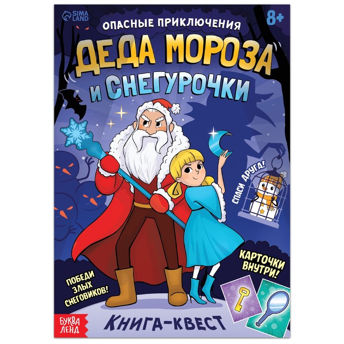 

Книга-квест «Опасные приключения Деда Мороза и Снегурочки», 20 стр.