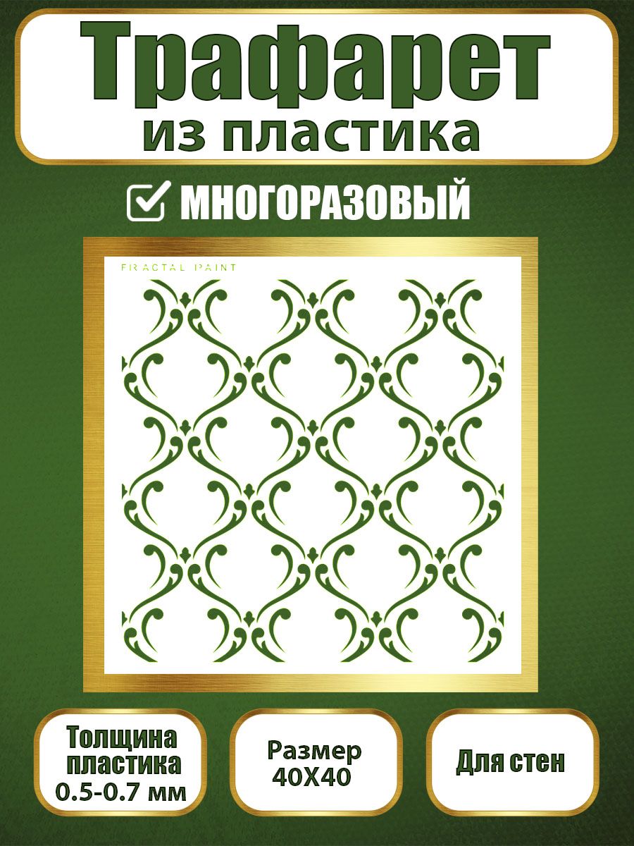 

Трафарет для стен из пластика многоразовый 043 (40х40х0.7), Прозрачный, Трафареты для творчества