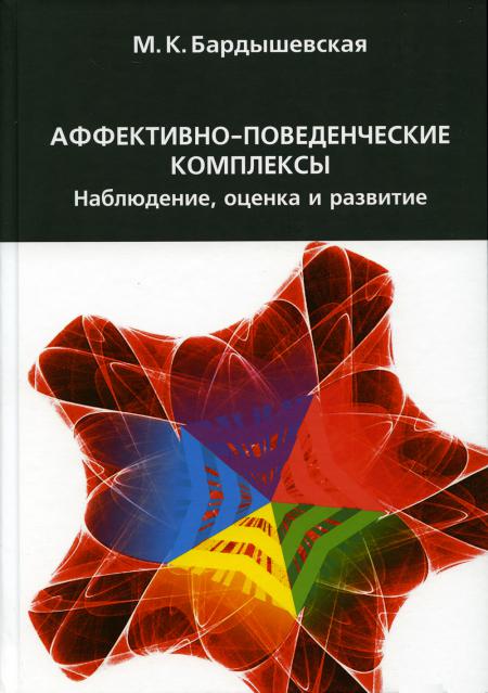 

Аффективно-поведенческие комплексы. Наблюдение, оценка и развитие. 2-е изд., испр...