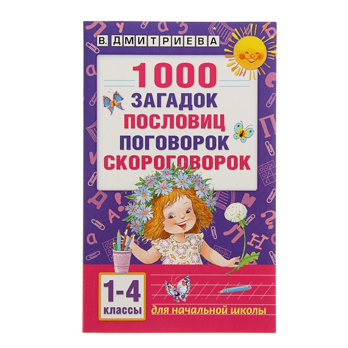 

Издательство АСТ 1000 загадок, пословиц, поговорок, скороговорок, Дмитриева В...