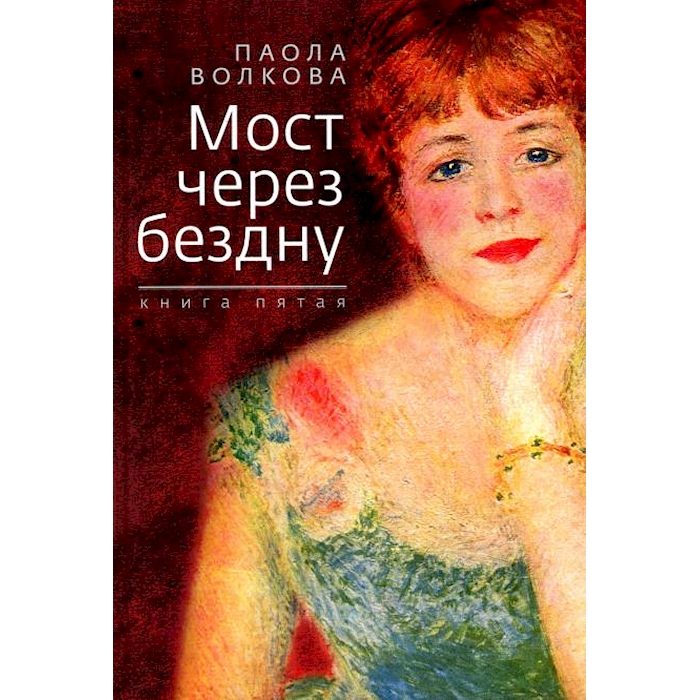 

Мост через бездну. Кн. 5
