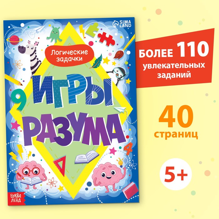 

БУКВА-ЛЕНД Обучающая книга «Игры разума», 40 стр.