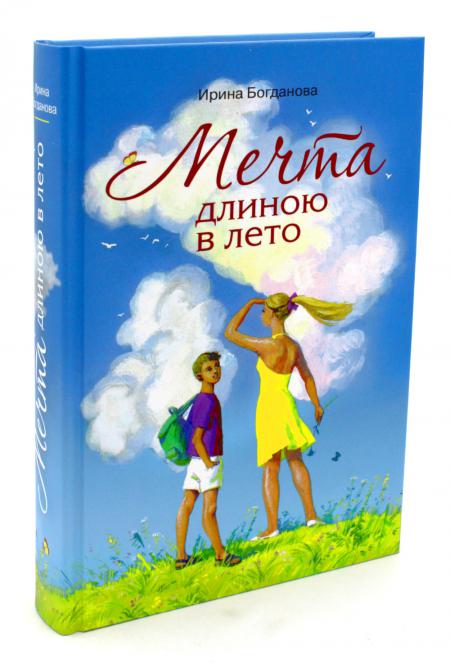 

Мечта длиною в лето: повесть