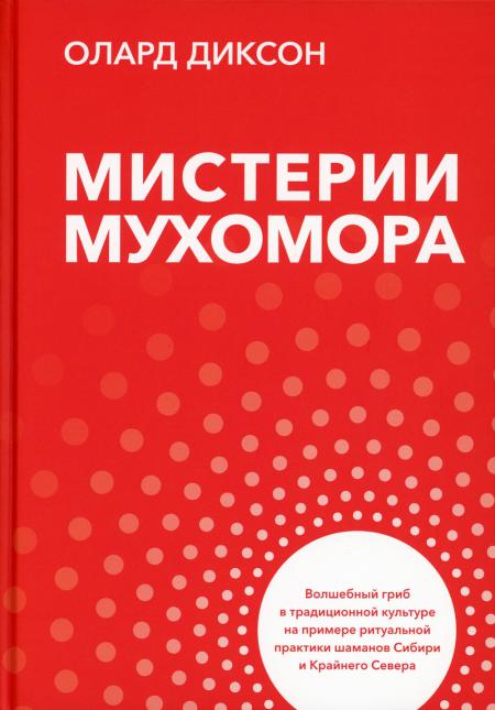 

Мистерии мухомора. Волшебный гриб в традиционной культуре на примере ритуальной п...