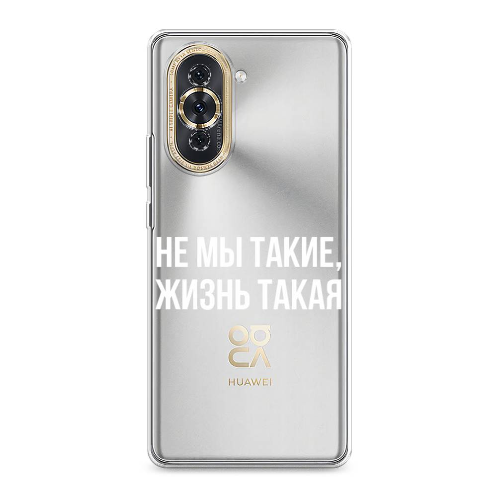 

Чехол Awog на Huawei Nova 10 "Не мы такие, жизнь такая", Разноцветный, 6108950-6