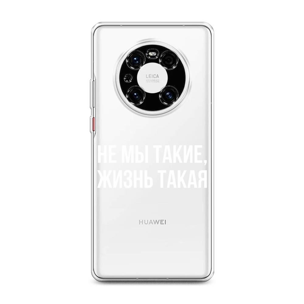 

Чехол Awog на Huawei Mate 40E Pro "Не мы такие, жизнь такая", Разноцветный, 6107550-6