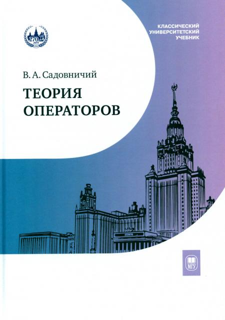 

Теория операторов: Учебник. 7-е изд., испр