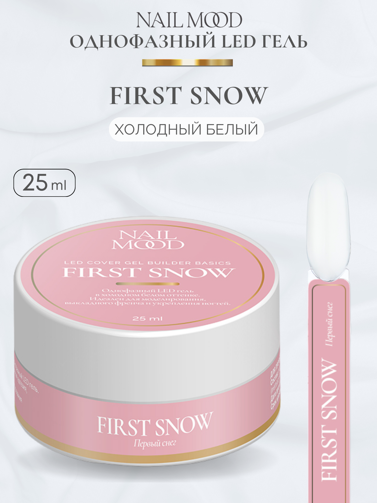Гель для моделирования Nail Mood Первый снег First snow 25 г зеркало шкаф comforty неаполь 80 белый глянец