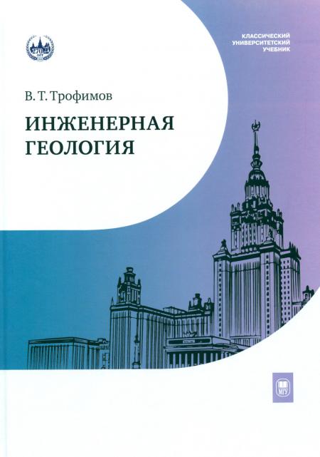 

Инженерная геология: Учебник