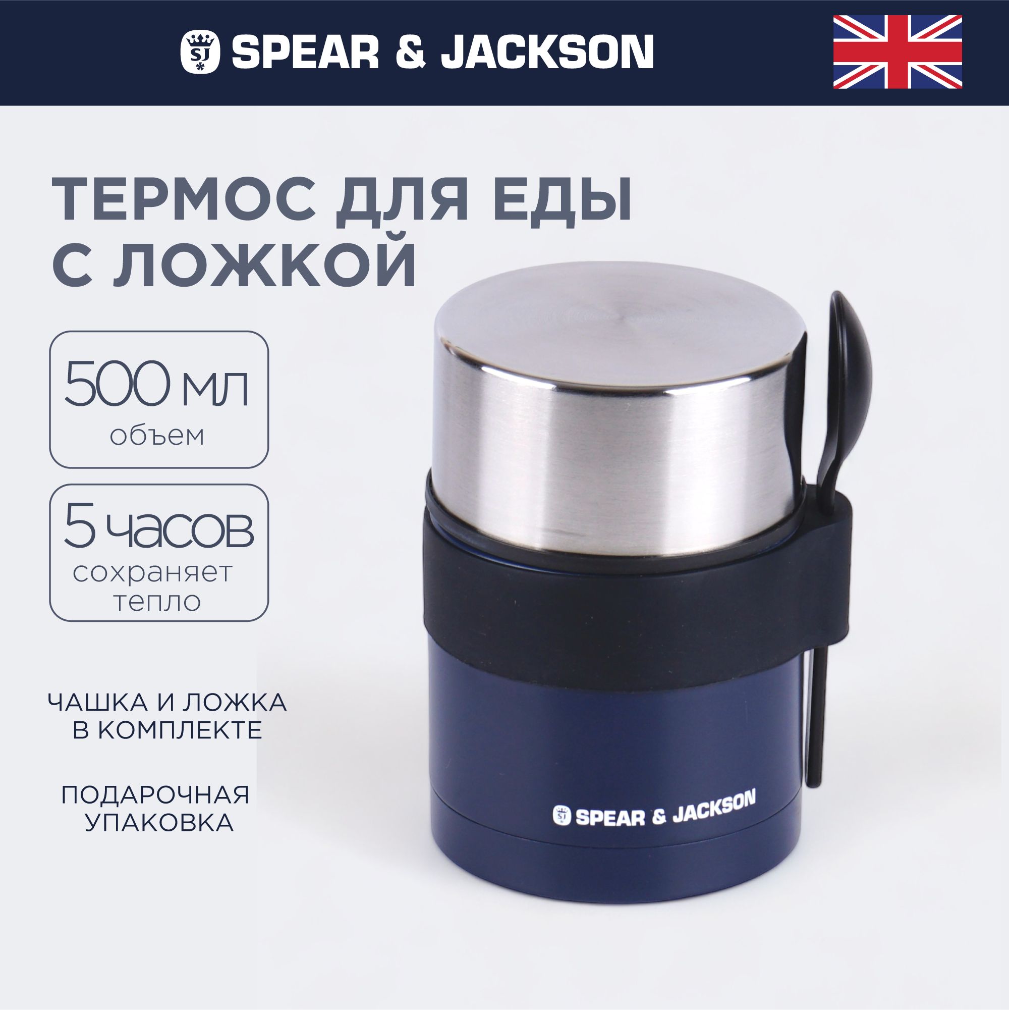 Термос для еды Spear & Jackson с широким горлом, 500 мл синий