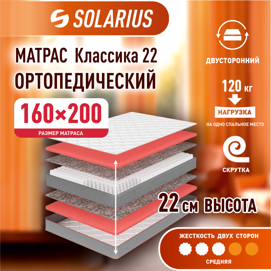

Матрас ортопедический Solarius Классика 22 160х200 см, Бежевый, Классика 22