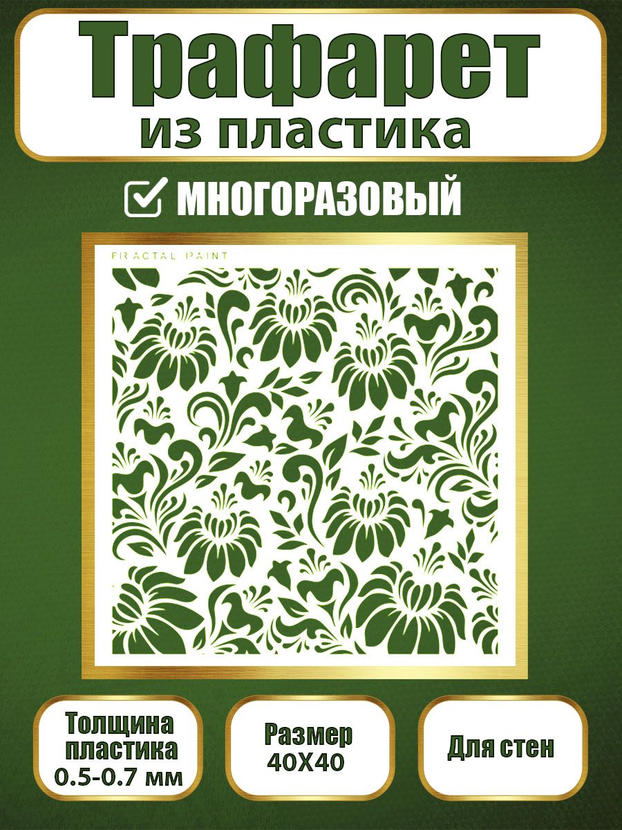 

Трафарет для стен из пластика многоразовый 024 (40х40х0.7), Прозрачный, Трафареты для творчества