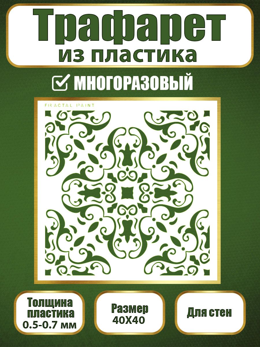 

Трафарет для стен из пластика многоразовый 022 (40х40х0.7), Прозрачный, Трафареты для творчества