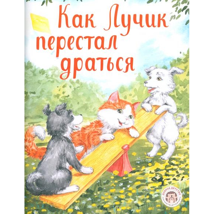 

Как Лучик перестал драться