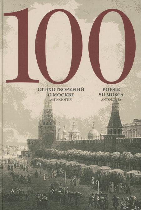 

100 стихотворений о Москве: Антология: на русс. и итал.яз