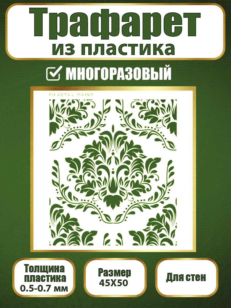 

Трафарет для стен из пластика многоразовый 019 (45х50х0.7), Прозрачный, Трафареты для творчества