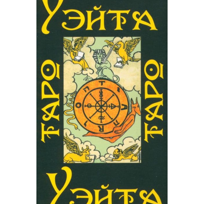 Книга Таро Уэйта 1910 год (78 карт + руководство)