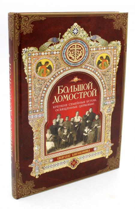 

Большой Домострой, или Крепкие семейные устои, освященные Церковью: сборник
