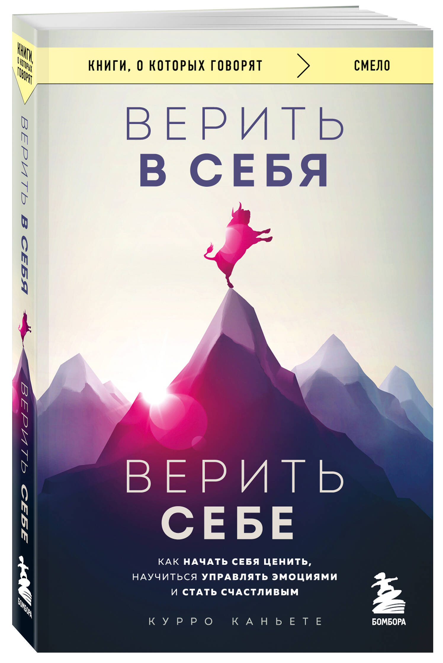 

Верить в себя Верить себе Как начать себя ценить, научиться управлять эмоциями