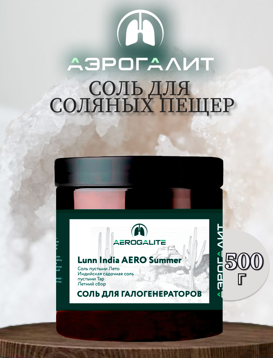 Соль для галогенераторов Aero Aero Summer 500г