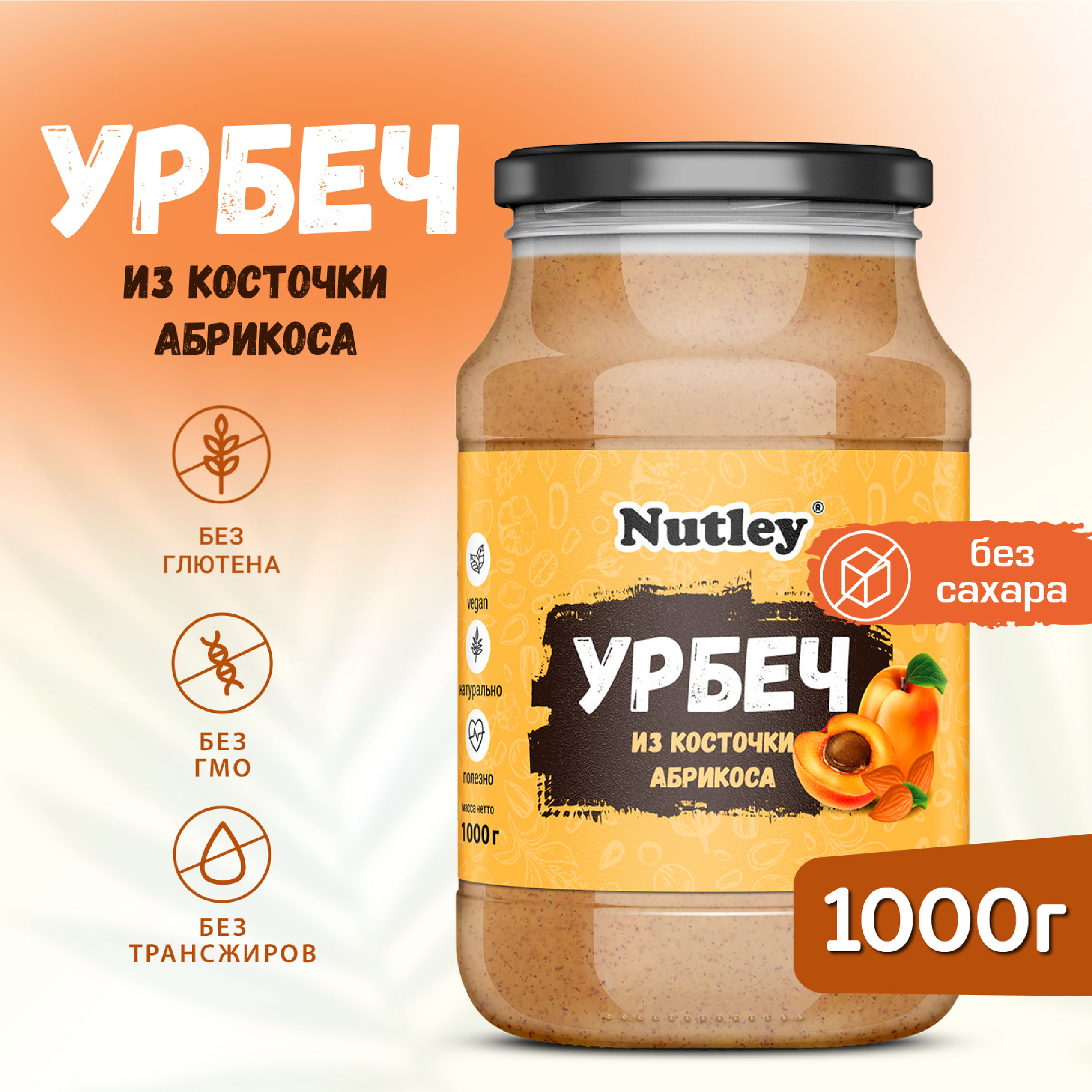 Урбеч Nutley из абрикосовой косточки, натуральный, без сахара, 1000 г