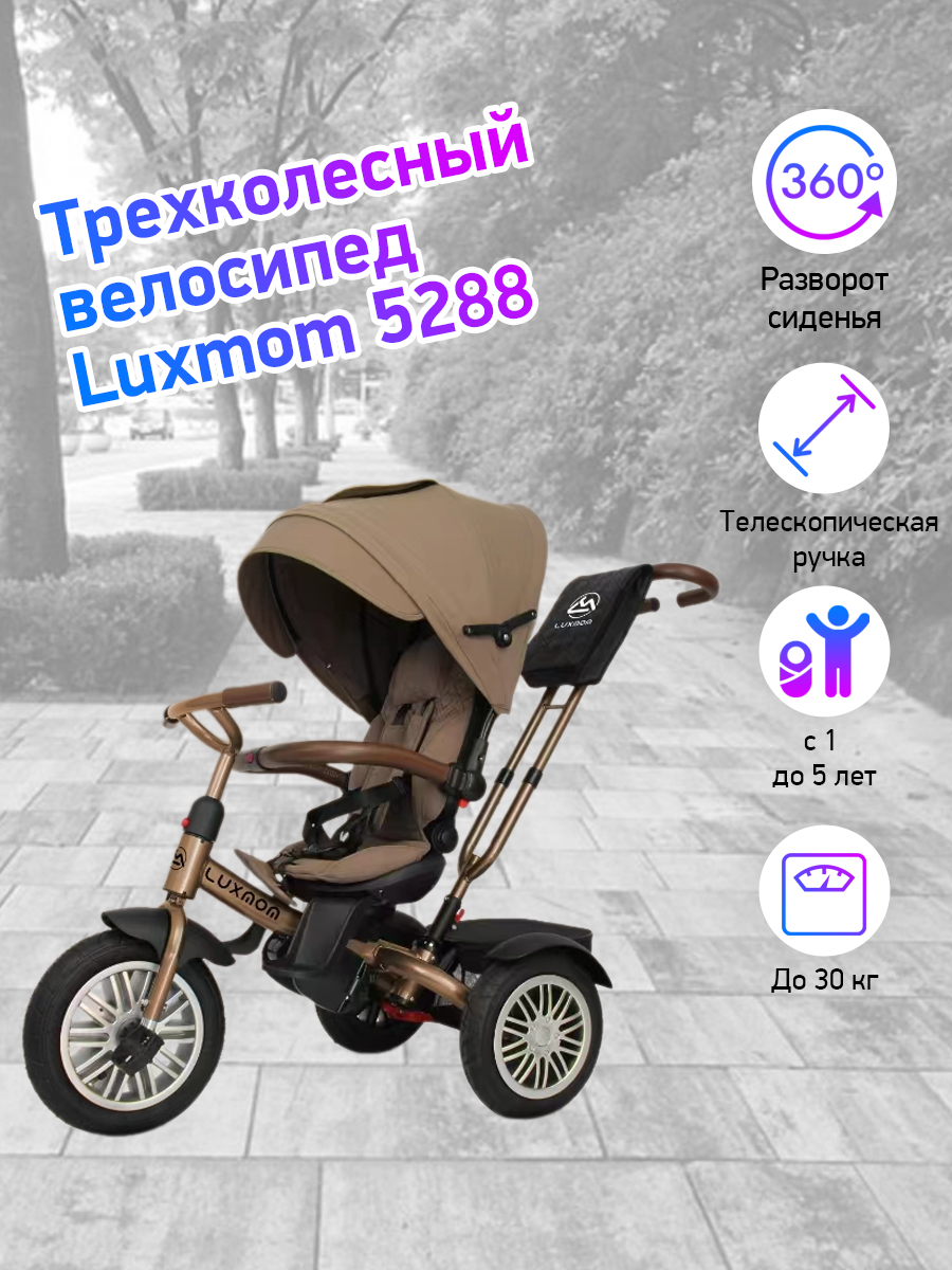 Велосипед 3-колесный LUXMOM 5288 коричневый