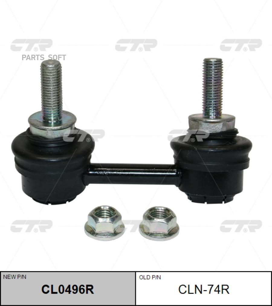 

Тяга заднего стабилизатора R NISSAN Teana III (L33R) 2014-> CTR CLN-74R