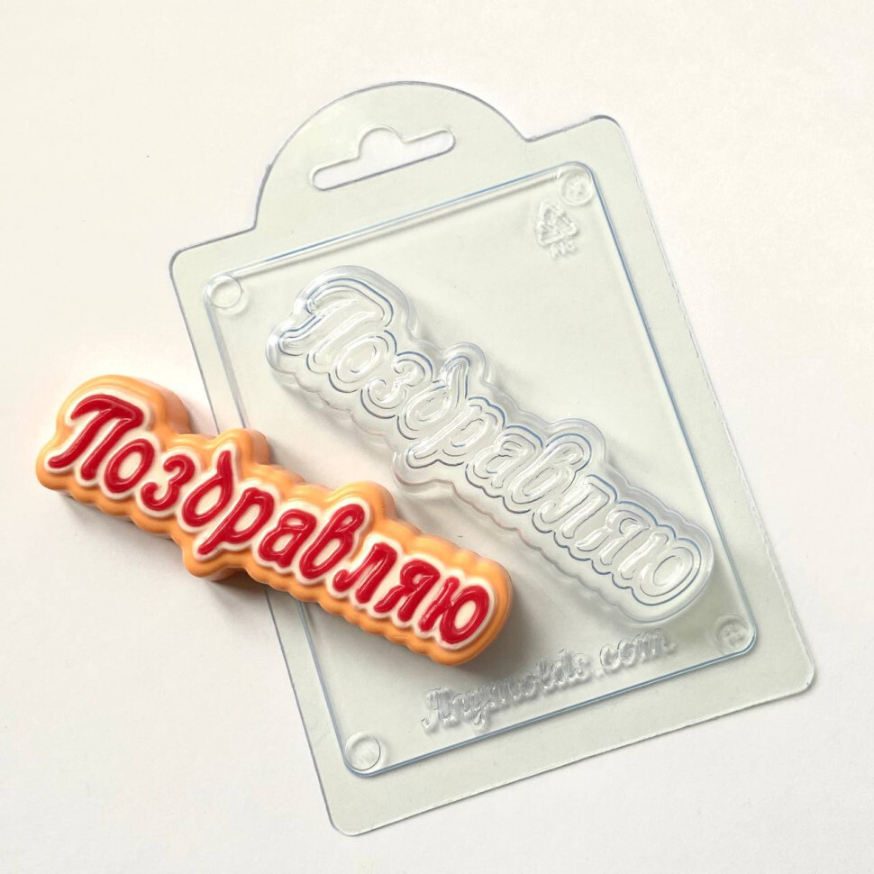 

Форма для шоколада пластиковая AnyMolds поздравляю (прописью), Прозрачный