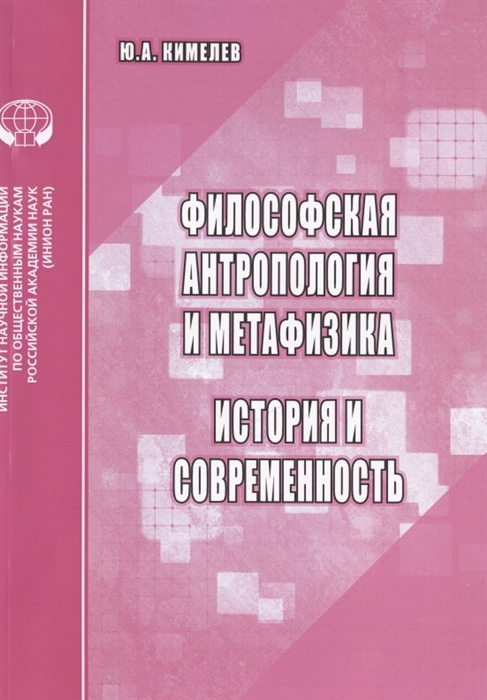 

Философская антропология и метафизика. История и современность. Аналитический обзор