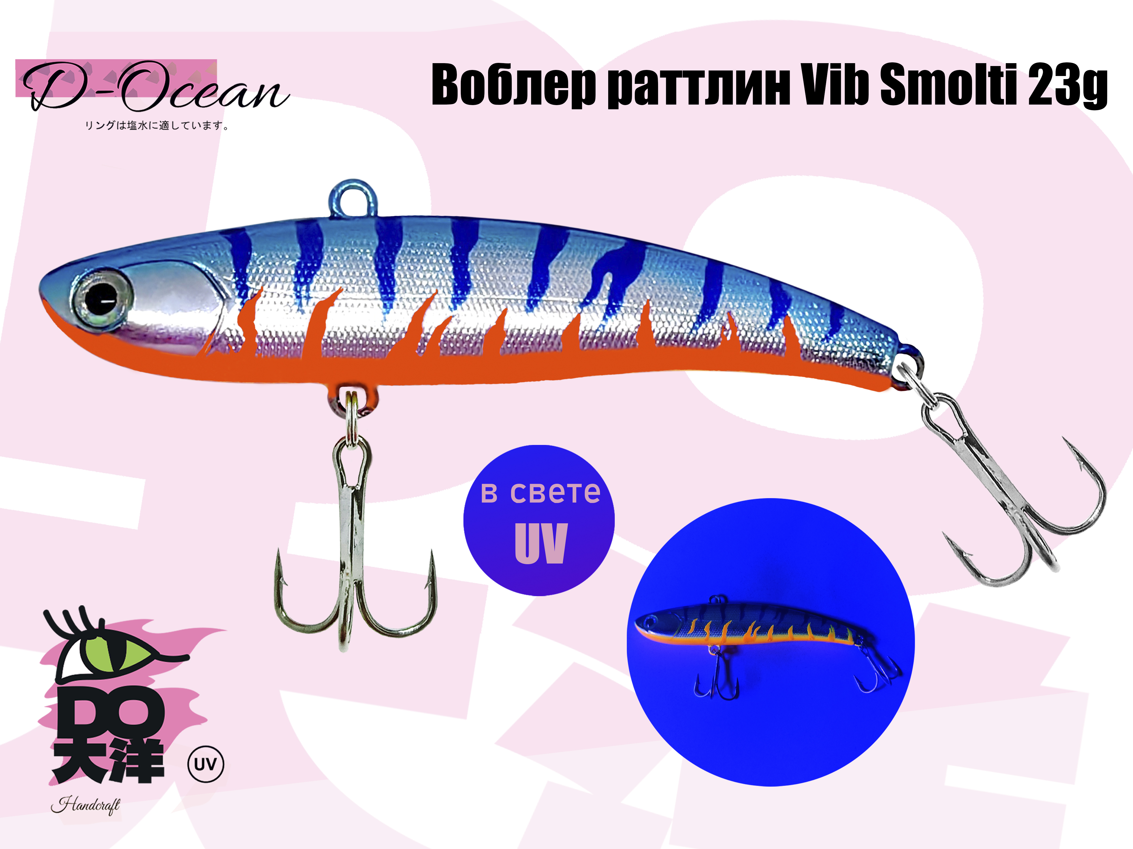 Раттлин VIB D-Ocean Smolty 90 (Японский Ima Coume) 23 гр col.27