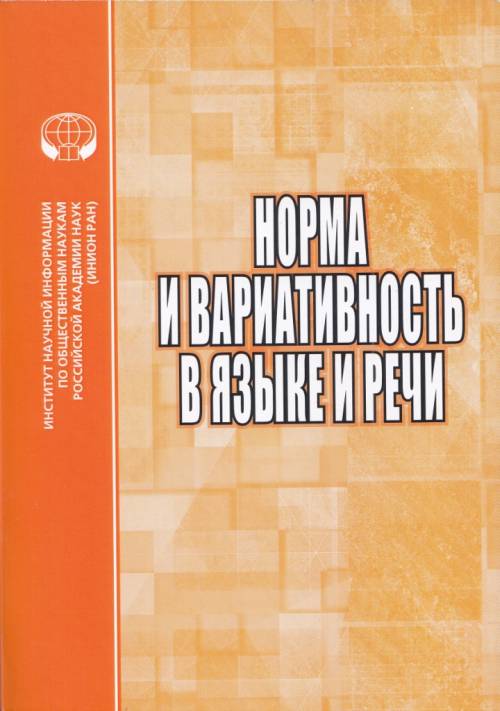 

Норма и вариативность в языке и речи. Сборник научных трудов