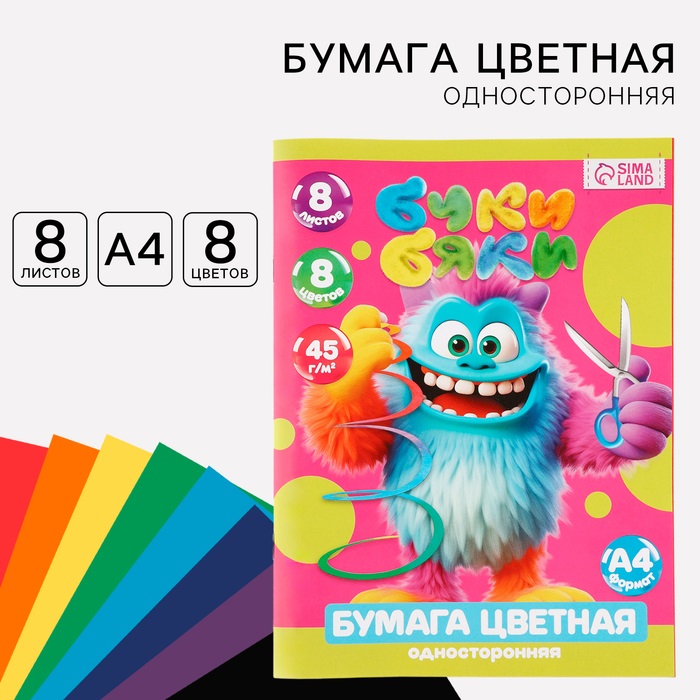 Бумага цветная Sima-land Буки Бяки односторонняя, А4, 8 листов, 8 цветов