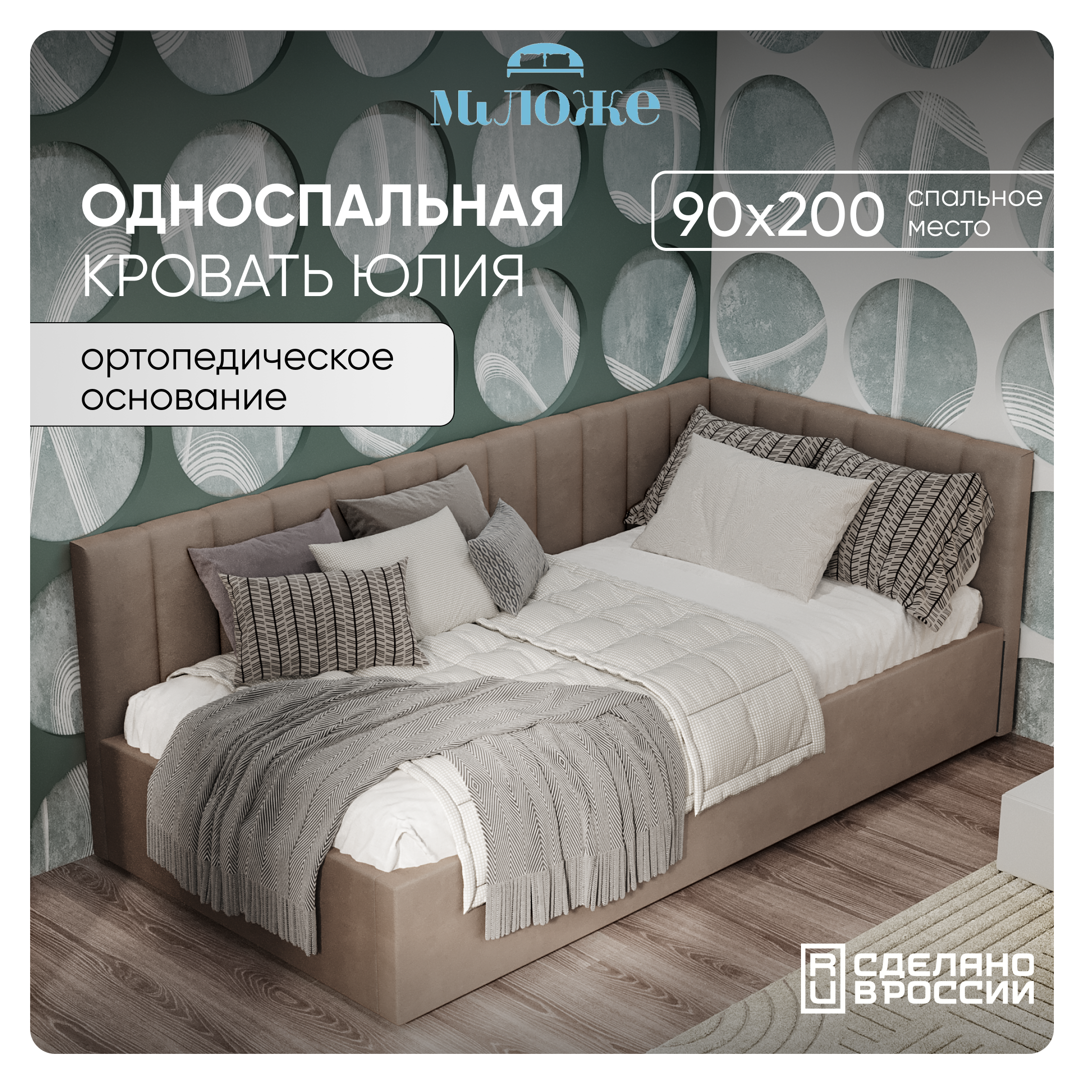 

угловая кровать Миложе Юлия 90х200, Светло-коричневый, Юлия