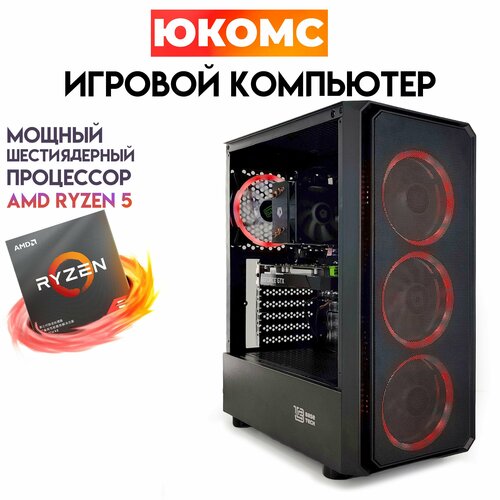 

Системный блок ЮКомс Ryzen 5 2600/GTX 1660S 6GB/SSD 120GB/16GB/win 10 pro